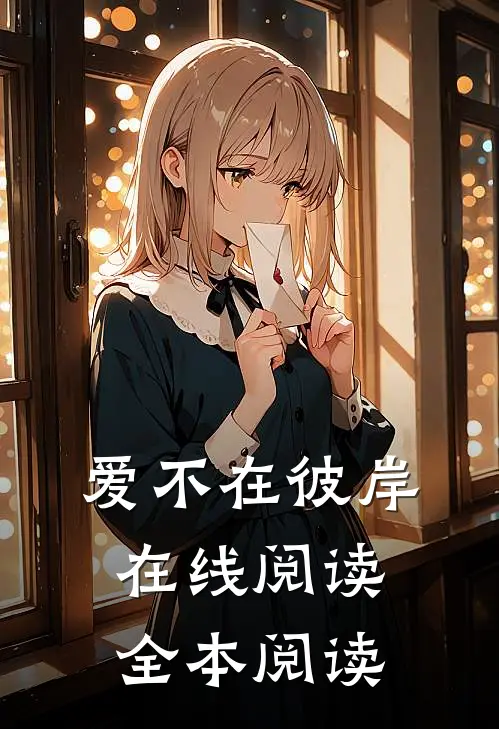 爱不在彼岸在线阅读全本阅读