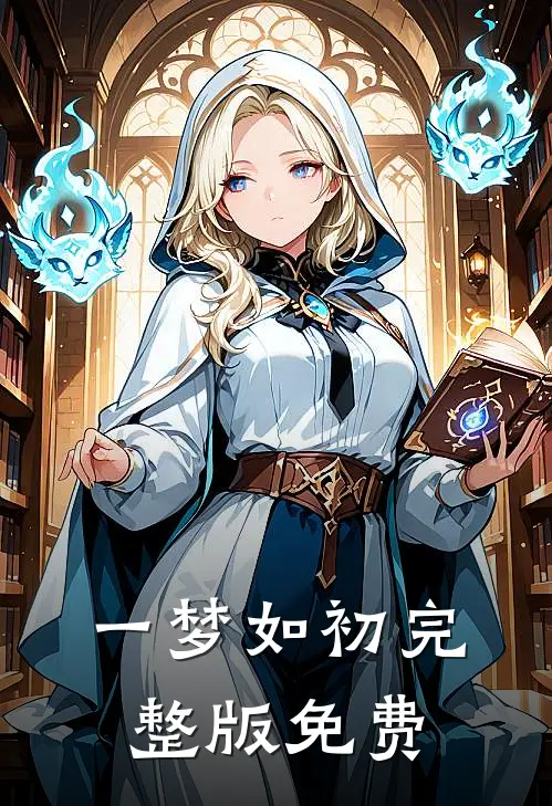 一梦如初完整版免费