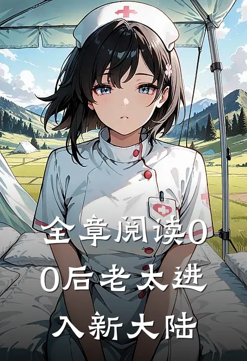 全章阅读00后老太进入新大陆