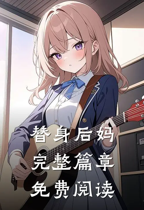 替身后妈完整篇章免费阅读