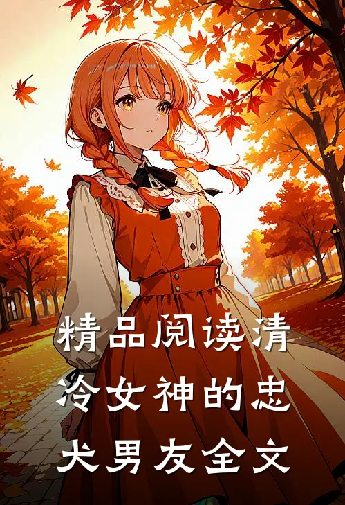 精品阅读清冷女神的忠犬男友全文