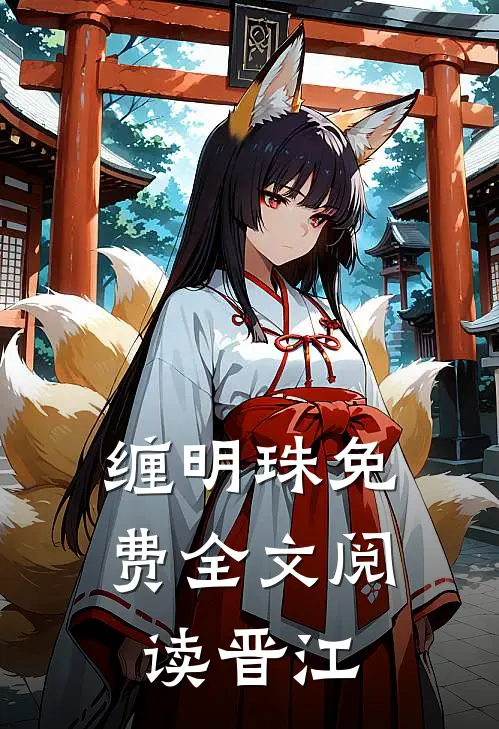 缠明珠免费全文阅读晋江