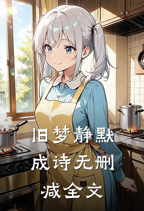 旧梦静默成诗无删减全文