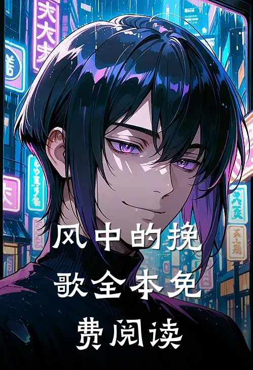 风中的挽歌全本免费阅读