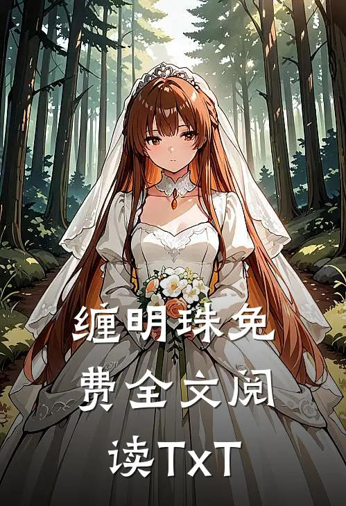 缠明珠免费全文阅读TxT
