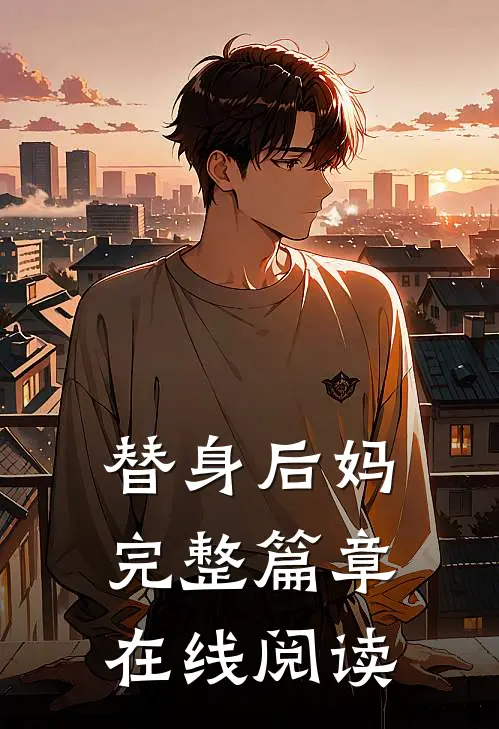 替身后妈完整篇章在线阅读