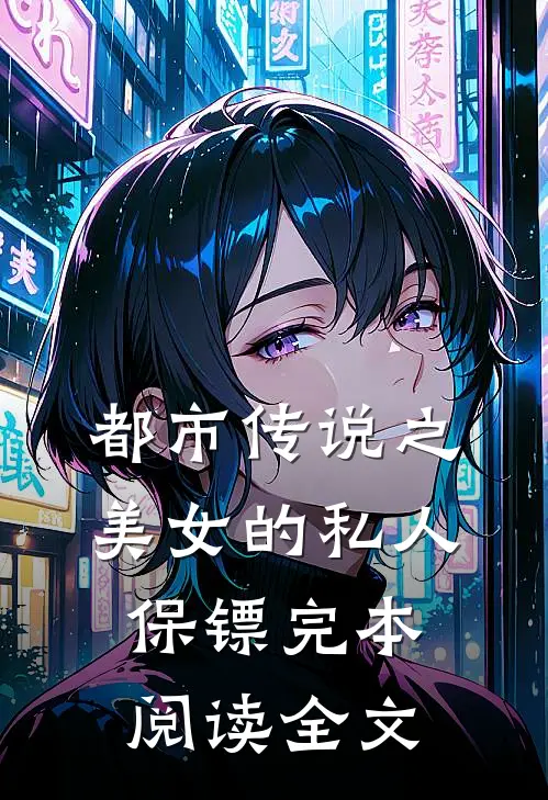 都市传说之美女的私人保镖完本阅读全文