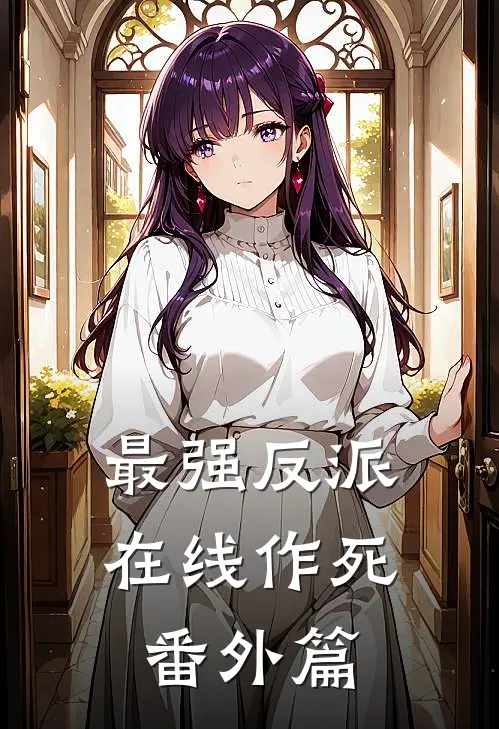 最强反派在线作死番外篇