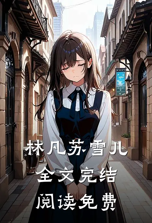 林凡苏雪儿全文完结阅读免费