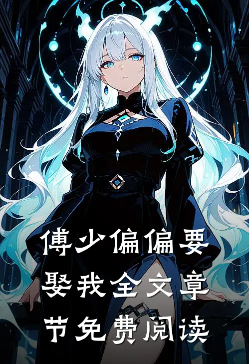 傅少偏偏要娶我全文章节免费阅读