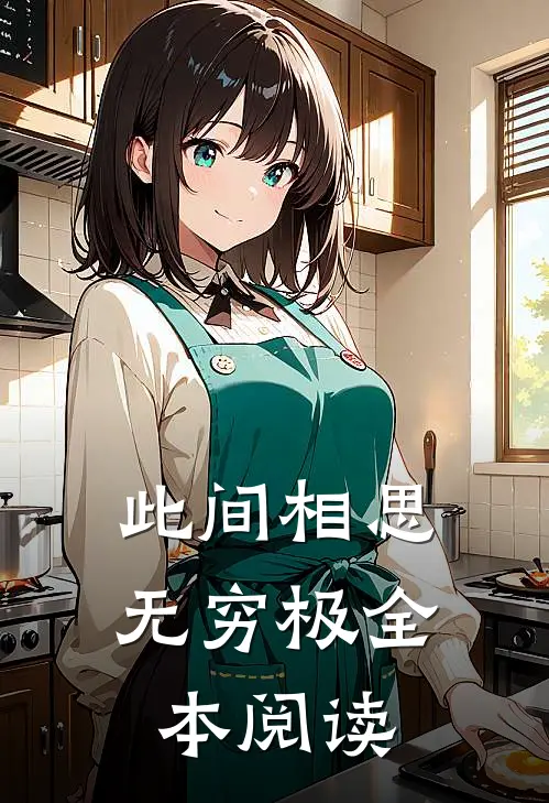 此间相思无穷极全本阅读