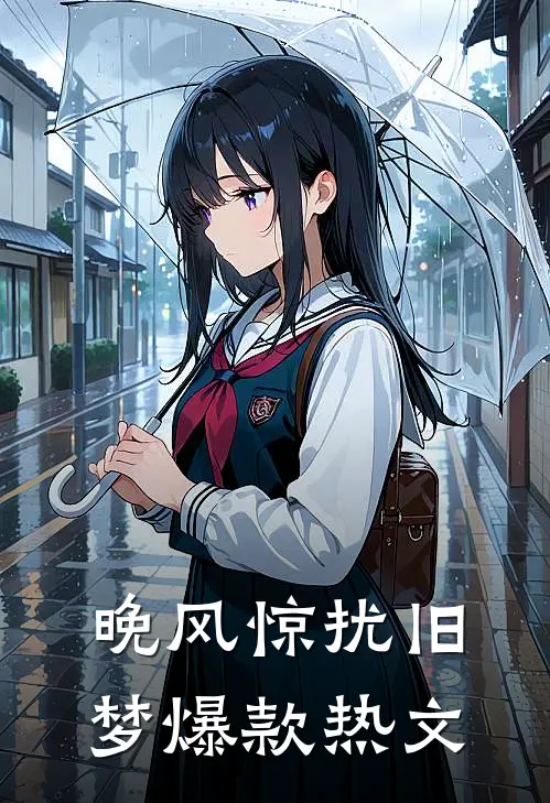 晚风惊扰旧梦爆款热文