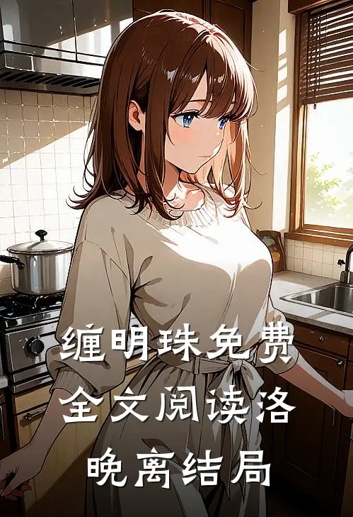 缠明珠免费全文阅读洛晚离结局