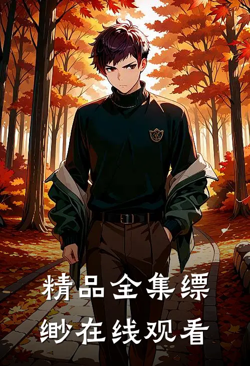 精品全集缥缈在线观看
