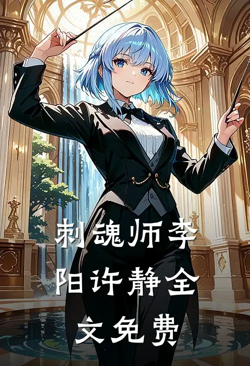 刺魂师李阳许静全文免费