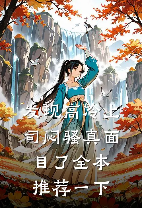 发现高冷上司闷骚真面目了全本推荐一下