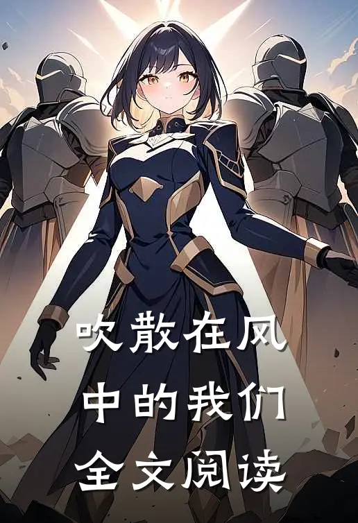 吹散在风中的我们全文阅读