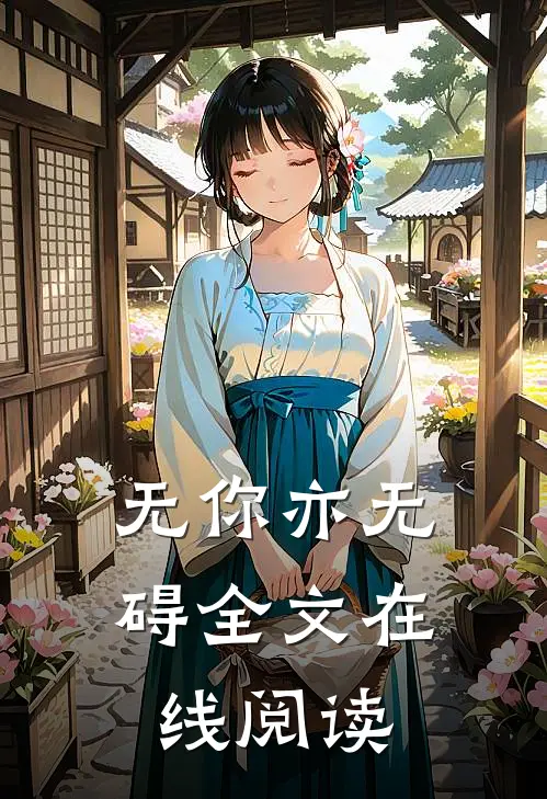 无你亦无碍全文在线阅读