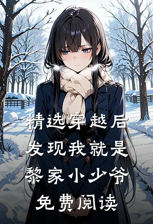 精选穿越后发现我就是黎家小少爷免费阅读