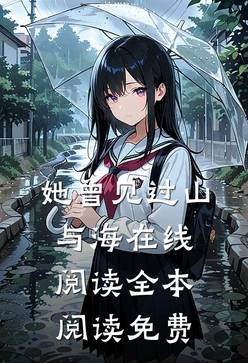 她曾见过山与海在线阅读全本阅读免费