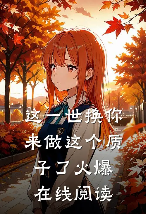 这一世换你来做这个质子了火爆在线阅读