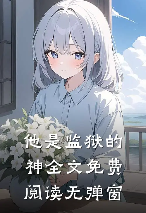 他是监狱的神全文免费阅读无弹窗