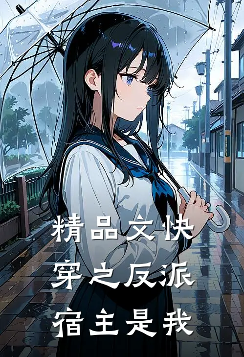 精品文快穿之反派宿主是我