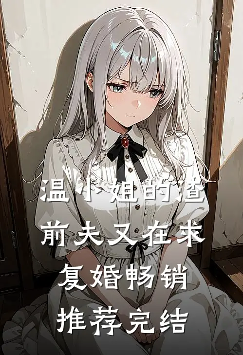 温小姐的渣前夫又在求复婚畅销推荐完结