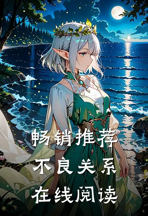 畅销推荐不良关系在线阅读