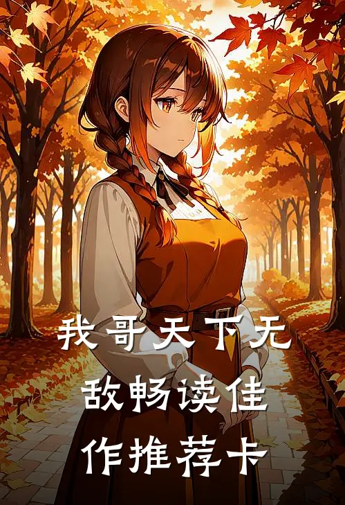 我哥天下无敌畅读佳作推荐卡