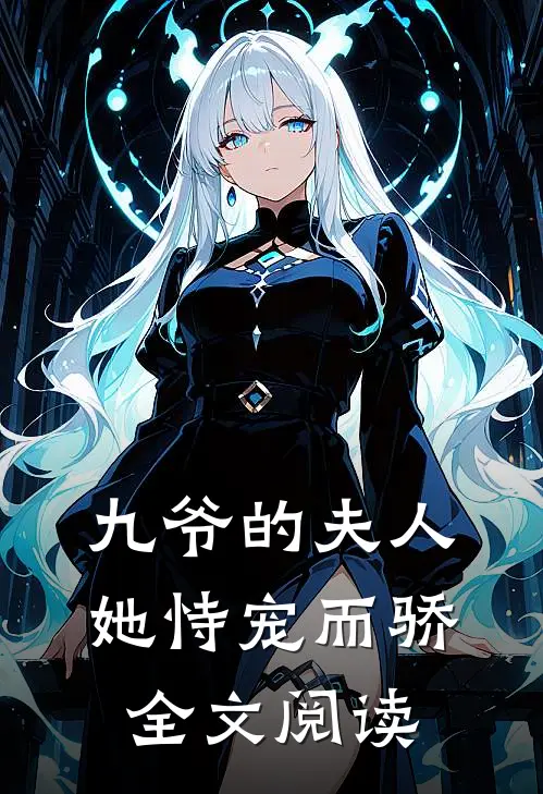 九爷的夫人她恃宠而骄全文阅读