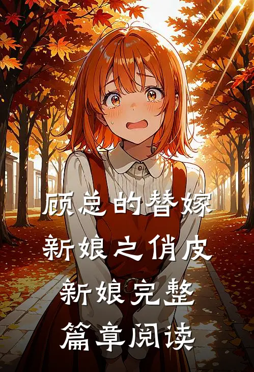 顾总的替嫁新娘之俏皮新娘完整篇章阅读