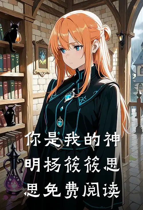 你是我的神明杨筱筱思思免费阅读