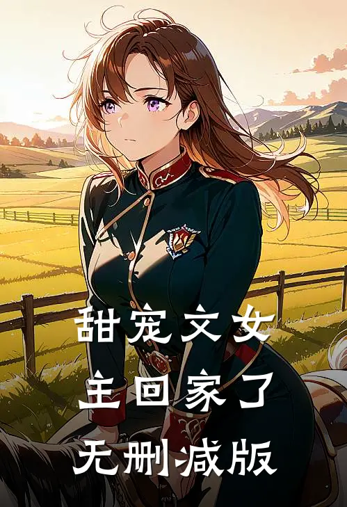 甜宠文女主回家了无删减版