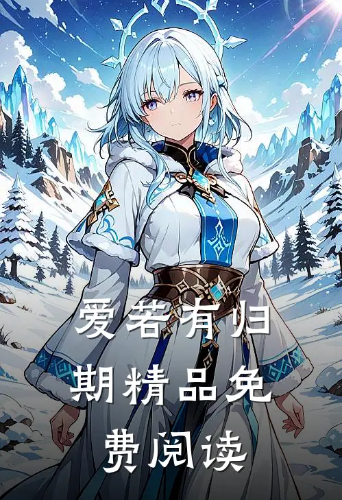 爱若有归期精品免费阅读