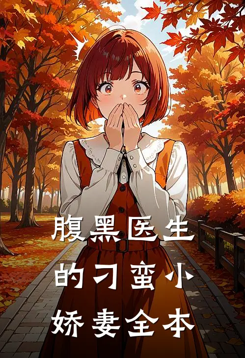 腹黑医生的刁蛮小娇妻全本