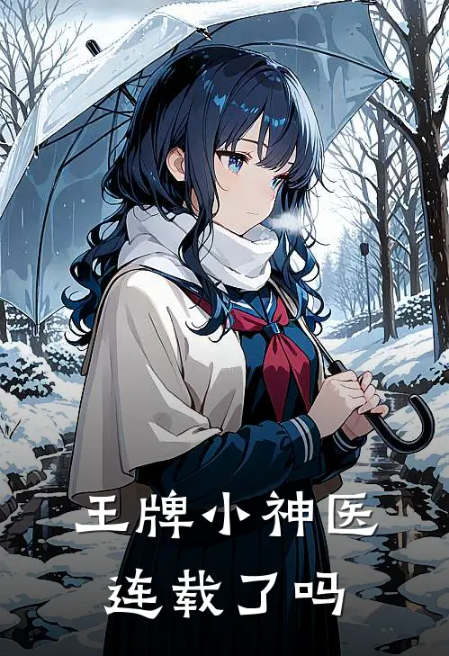 王牌小神医连载了吗