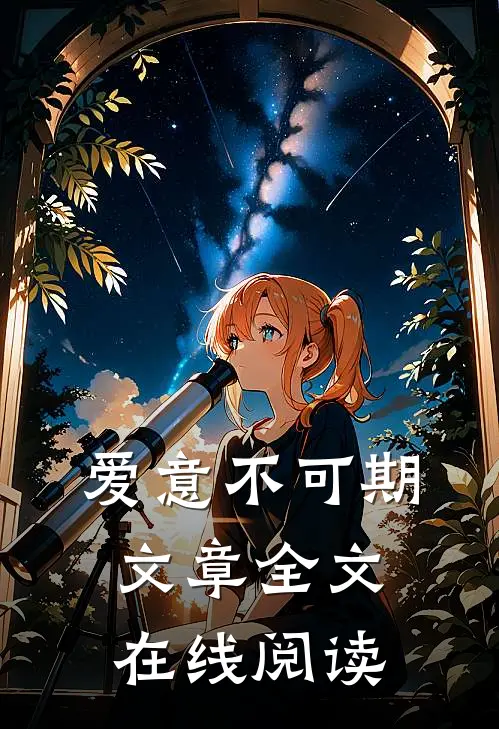 爱意不可期文章全文在线阅读