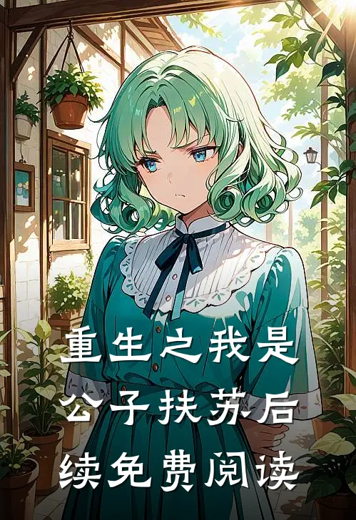 重生之我是公子扶苏后续免费阅读