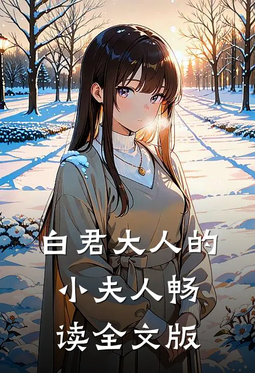 白君大人的小夫人畅读全文版