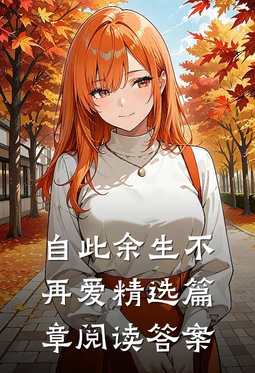 自此余生不再爱精选篇章阅读答案