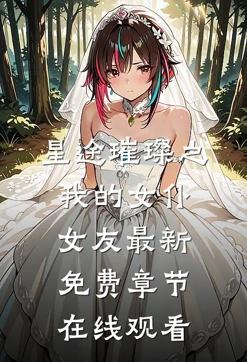星途璀璨之我的女仆女友最新免费章节在线观看