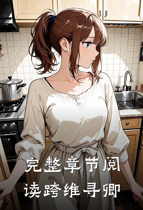 完整章节阅读跨维寻卿