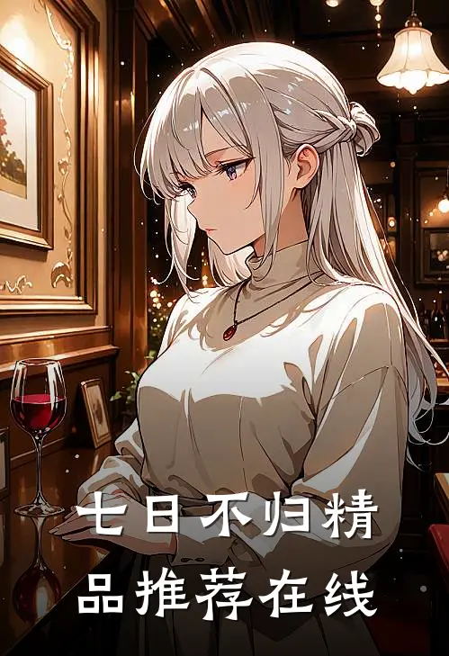 七日不归精品推荐在线