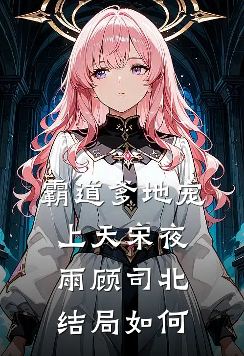 霸道爹地宠上天宋夜雨顾司北结局如何