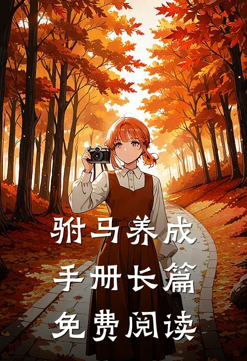 驸马养成手册长篇免费阅读