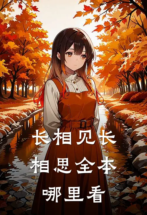 长相见长相思全本哪里看