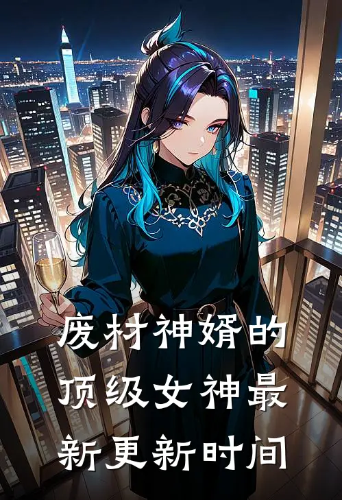 废材神婿的顶级女神最新更新时间