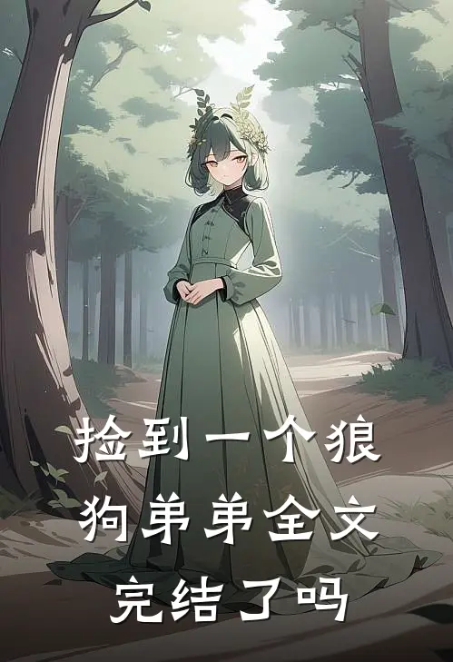 捡到一个狼狗弟弟全文完结了吗