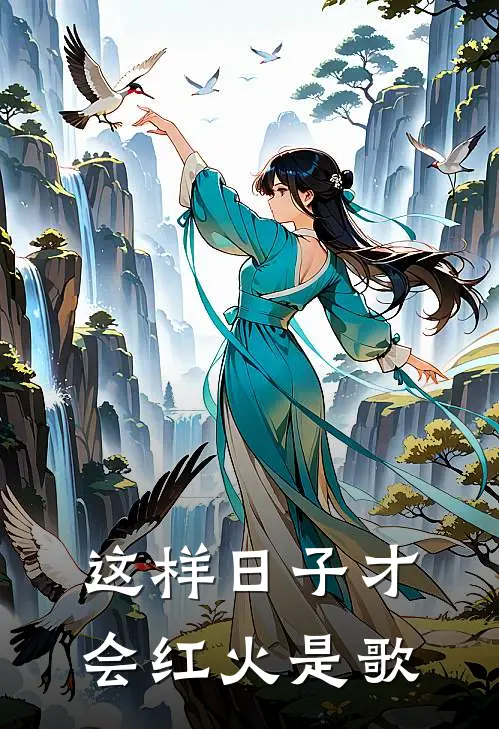 这样日子才会红火是歌